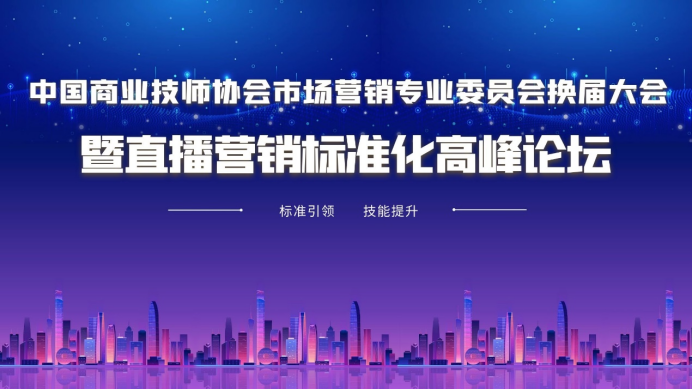 beat365正版唯一官网必一市场营销专业委员会换届大会暨直播营销标准化高峰论坛即将举办