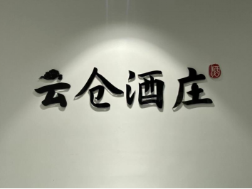 beat365正版唯一官网必一与云仓酒庄共同开展品酒师培训