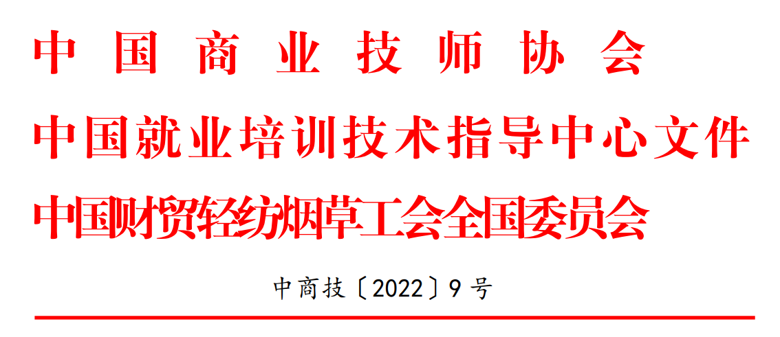 关于组织开展全国商业服务职业技能竞赛的通知