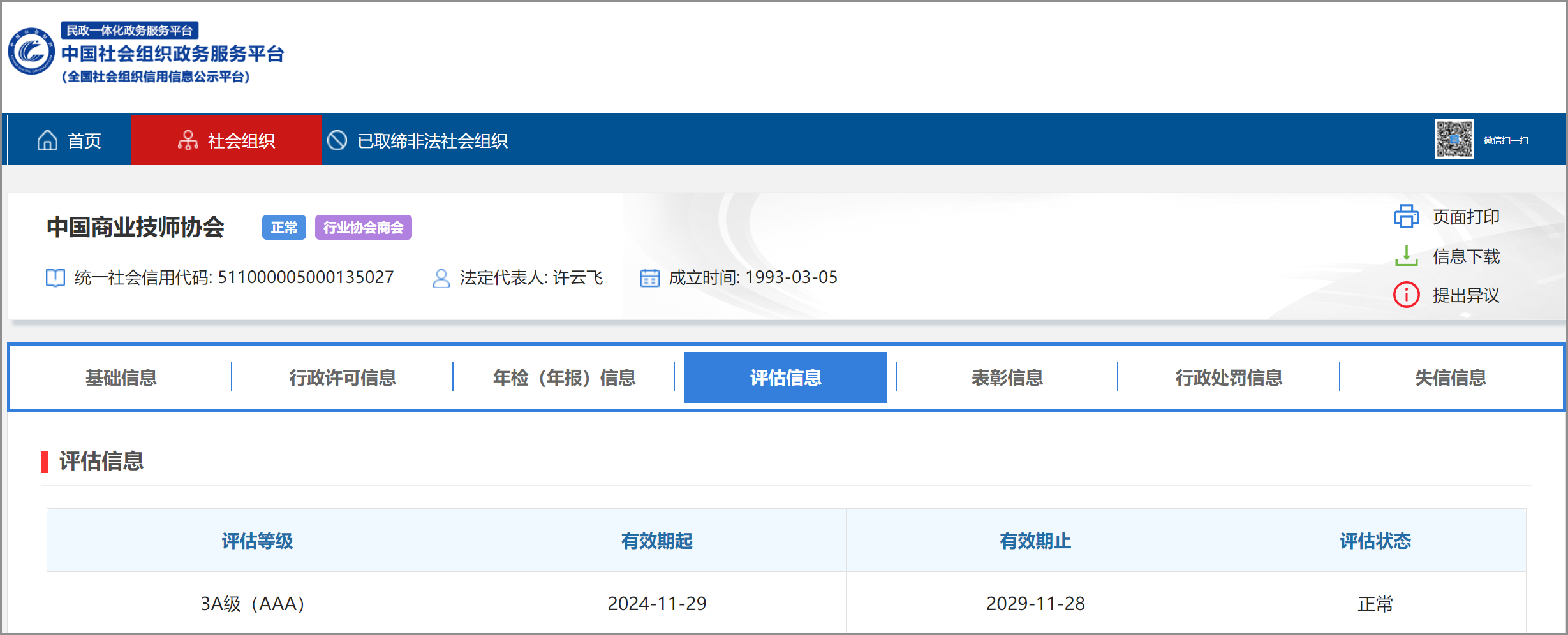 beat365正版唯一官网必一获得全国性社会组织评估3A等级