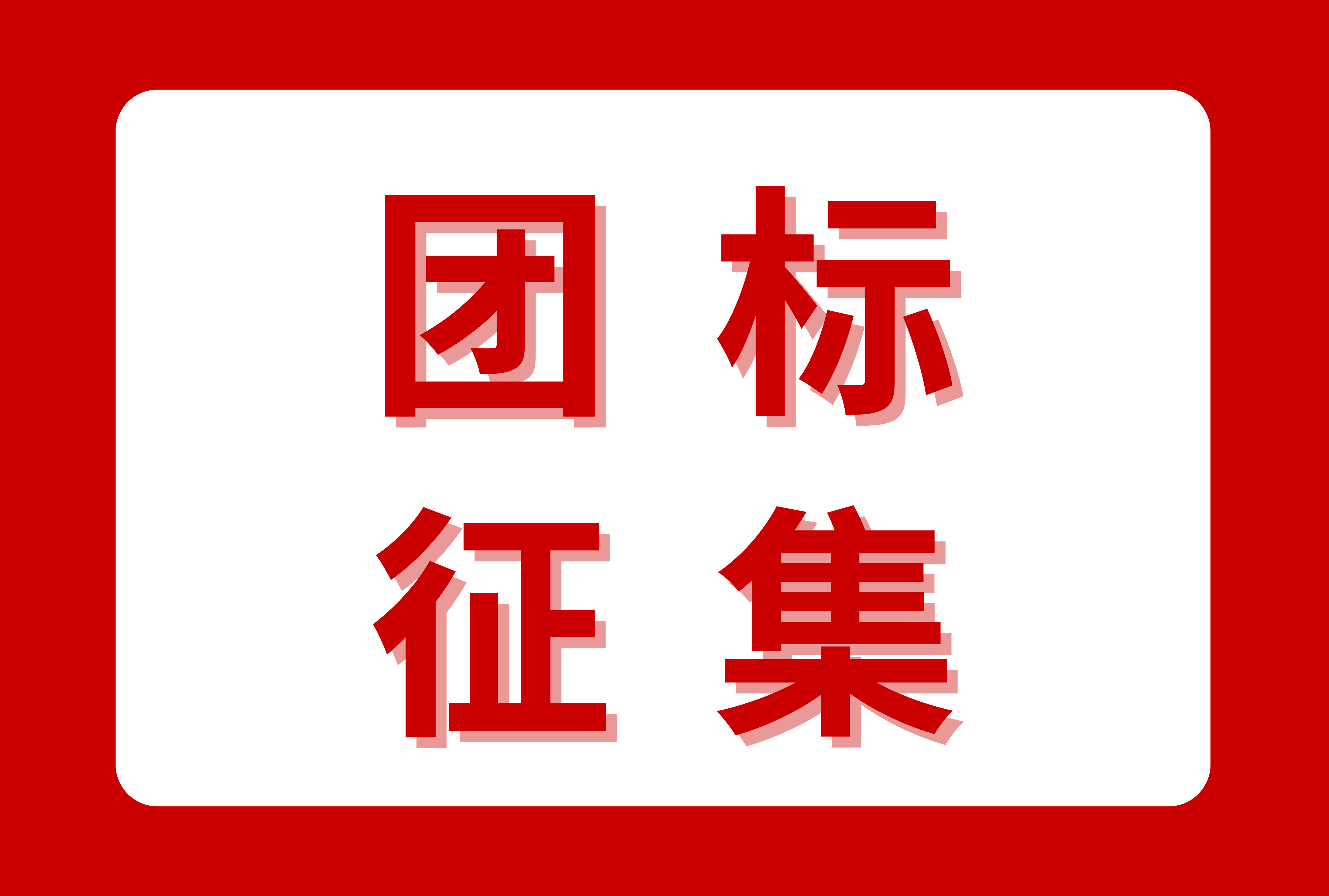 关于征集2026年度beat365正版唯一官网必一团体标准的通知