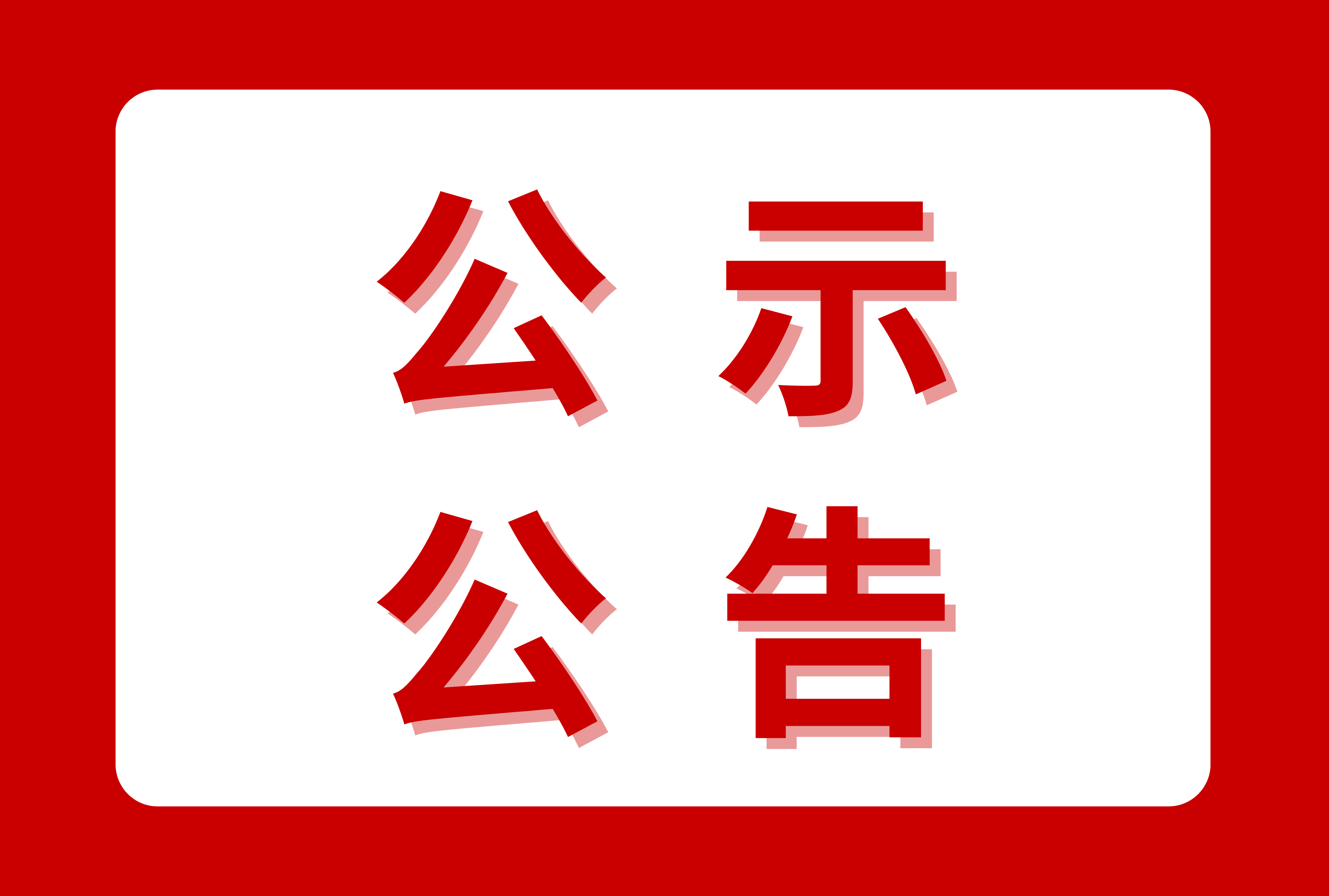 2026年度职业教育研究课题立项名单公布