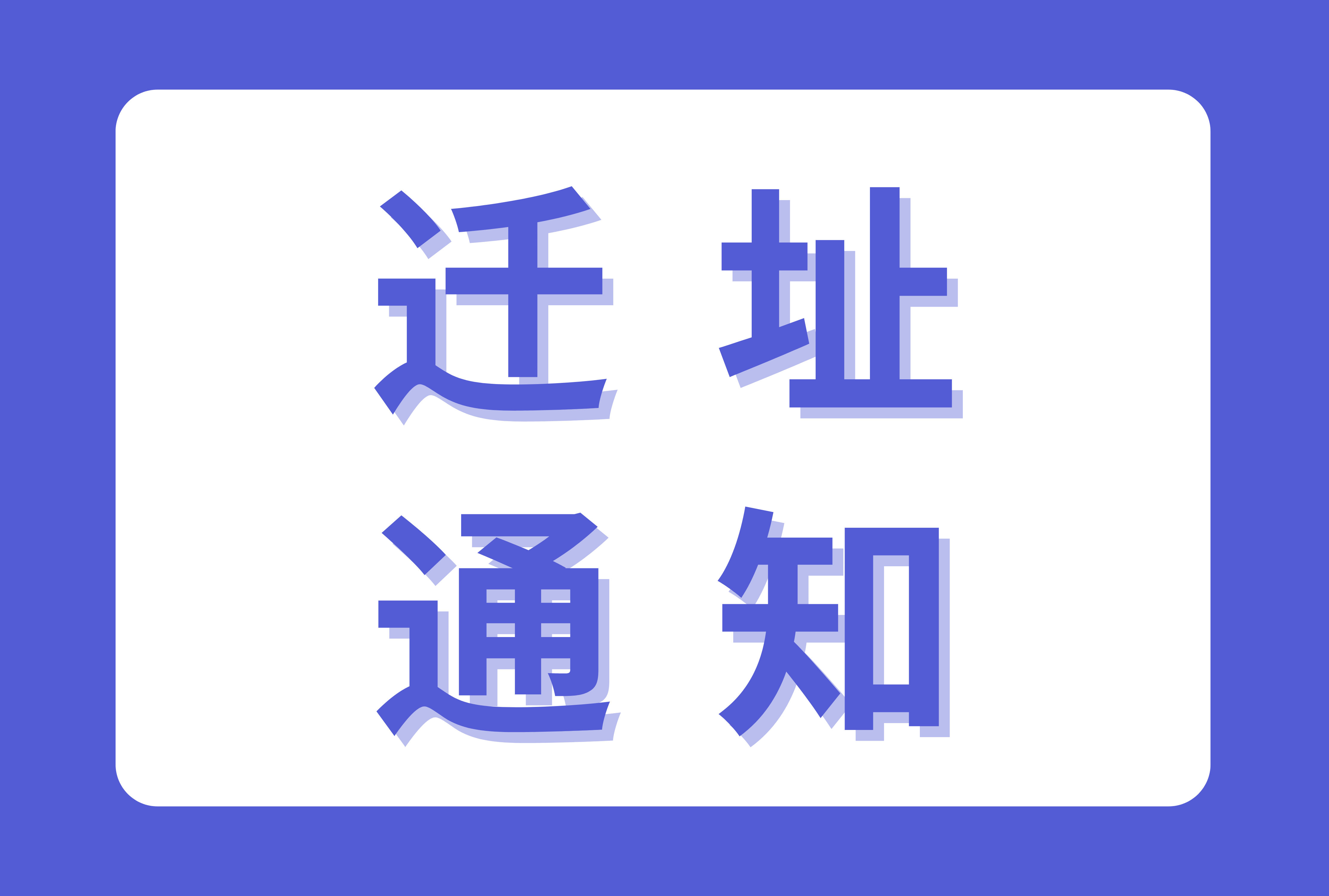 beat365正版唯一官网必一办公地址变更通知